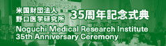 野口医学研究所 創立35周年記念式典