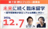 12/7(土) セミナー開催 『第7回野口フェロー講演会』