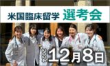 12/8(日) 選考会開催 『米国臨床留学プログラム』