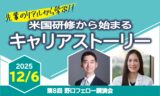12/6(土) セミナー開催 『第8回野口フェロー講演会』