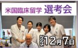 12/7(日) 選考会開催 『米国臨床留学プログラム』