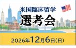 12/6(日) 選考会開催 『米国臨床留学プログラム』
