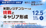 12/5(土) セミナー開催 『第9回野口フェロー講演会』